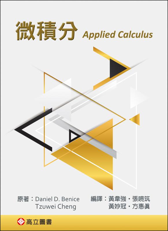 微積分 (Benice: Applied Calculus)